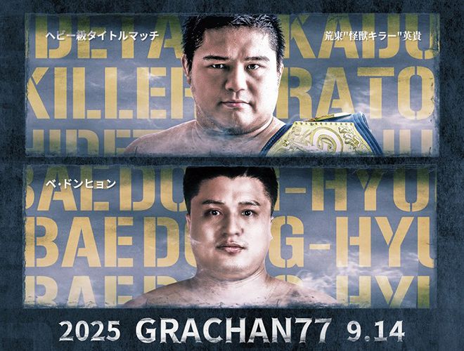 챔피언 아라토 히데타카, 도전자 배동현 일본 그라찬 헤비급 타이틀매치 홍보 이미지. 사진=GRACHAN