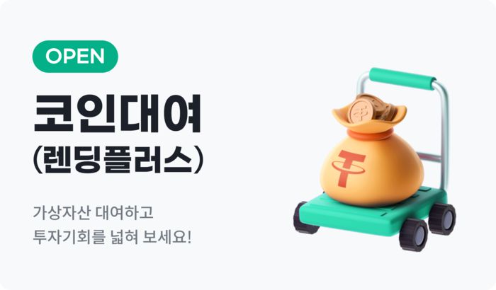 빗썸의 가상자산 대여 서비스 ‘코인대여(랜딩플러스)’<출처: 빗썸 코리아>