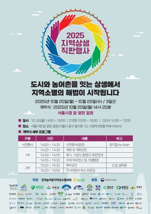 2025 지역상생  직판행사 / 사진 = 전국농어촌지역군수협의회