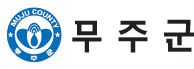 무주군 로고