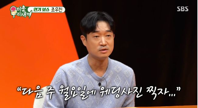 조우진이 11년간의 연애 끝에 결혼을 결심하게 된 순간을 솔직하게 털어놨다.사진=SBS ‘미우새’