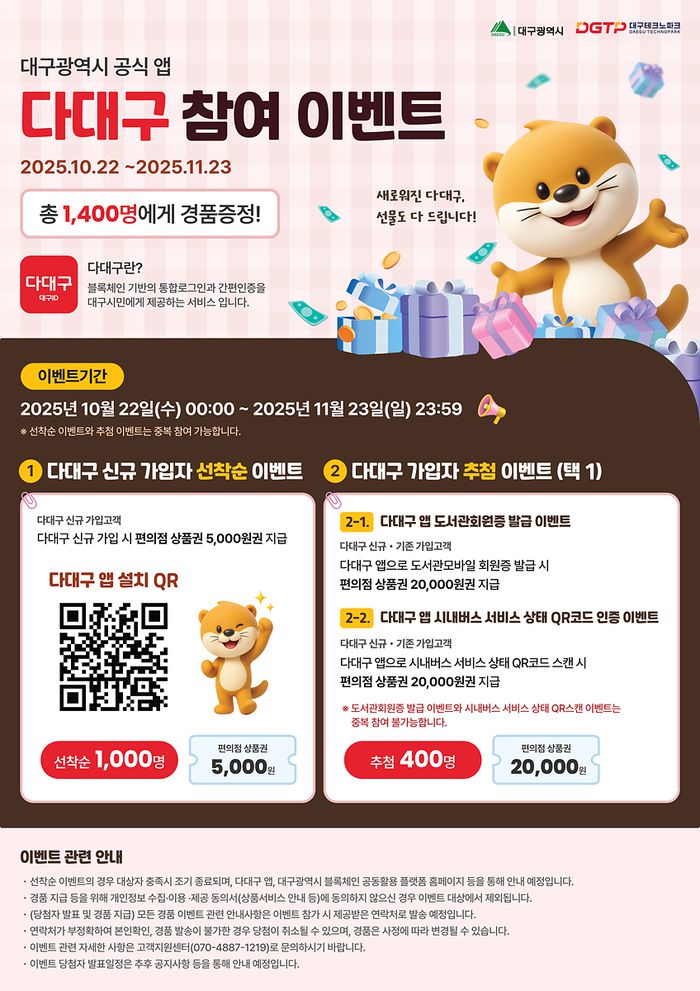 대구시 공식 앱 ‘다대구’ 참여 이벤트 홍보 포스터(사진제공-대구시)