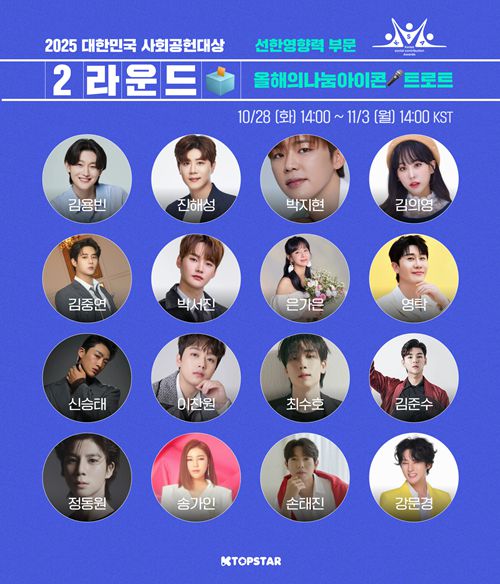 2025 대한민국 사회공헌대상 ‘선한 영향력 - 올해의 나눔 아이콘 트로트’ 부문이 2라운드에 돌입한다.  사진=2025 대한민국 사회공헌대상