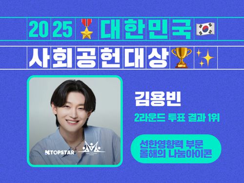 사진=K탑스타 ‘2025 대한민국 사회공헌대상’