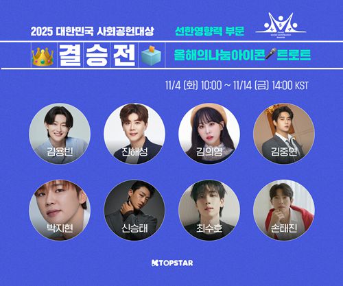 사진=K탑스타 ‘2025 대한민국 사회공헌대상’