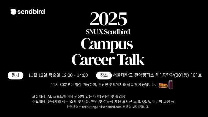 센드버드 캠퍼스 리쿠르팅. <센드버드>
