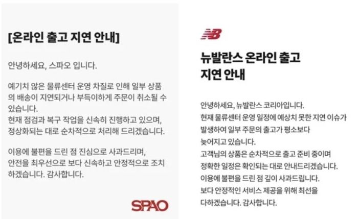 스파오와 뉴발란스 코리아의 온라인 출고 지연 안내문 [사진 출처 = 이랜드]