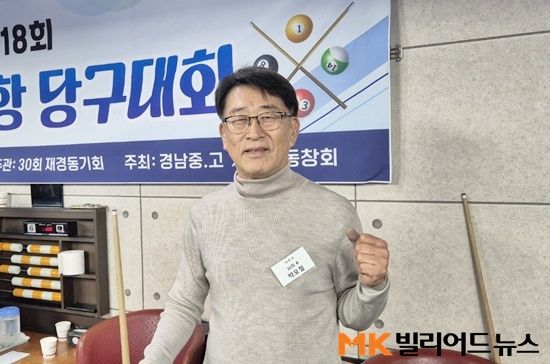 재경 경남중고동문당구대회인 ‘제18회 용마기별당구대회’ 모습.