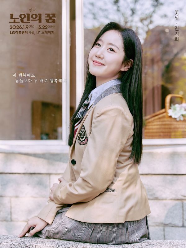 진지희의 찰떡 교복 소화력이 돋보이는 ‘노인의 꿈’ 포스터가 공개됐다.