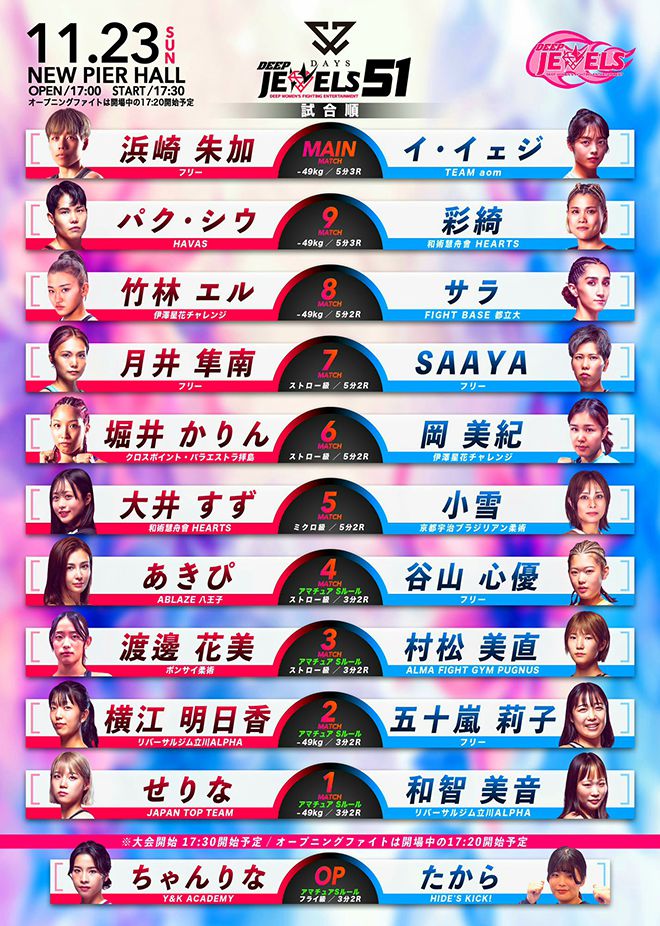 2025년 11월 일본 도쿄 뉴피어홀 DEEP JEWELS 51의 5분×3라운드 메인이벤트는 제4대 인빅타FC 아톰급 챔피언 및 제1·3대 라이진 여자 49㎏ 챔피언 하마사키 아야카, 현재 태폴러지 세계랭킹 2위 및 파이트 매트릭스 세계랭킹 8위 이예지가 장식한다. 사진=DEEP事務局