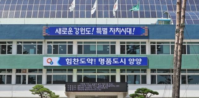 강원 양양군청사. [양양군]