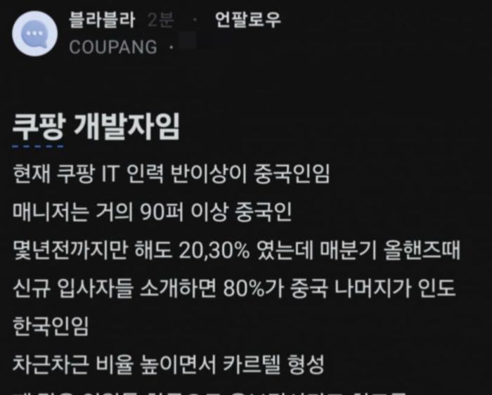 1일 직장인 익명 커뮤니티 ‘블라인드’에 따르면, 지난달 30일 ‘쿠팡 개발자임’이라는 제목으로 게시글이 올라왔다. [블라인드 캡처]