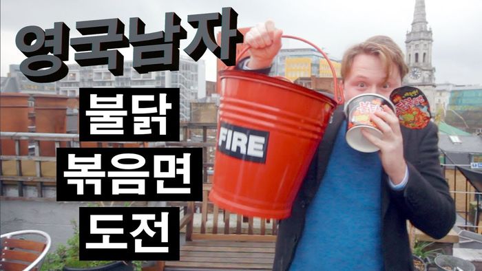 2014년 업로드된 영국남자 ‘불닭 볶음면 챌린지’ 영상. [영국남자 유튜브]