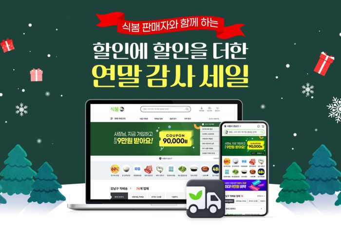 외식사업자용 식자재 오픈마켓 식봄이 연말을 맞아 한 달간 ‘고객 감사 중복 할인 특가전’을 진행한다. [식봄]