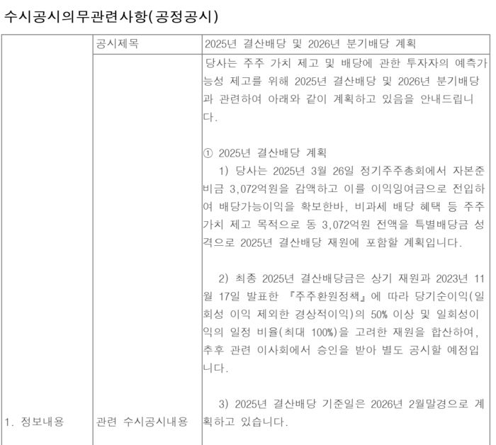 현대엘리베이터 2025년 결산배당 및 2026년 분기배당 계획[사진 출처=DART 갈무리]