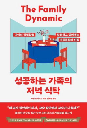 성공하는 가족의 저녁 식탁
수전 도미너스 지음, 김하현 옮김
어크로스 펴냄, 2만3800원