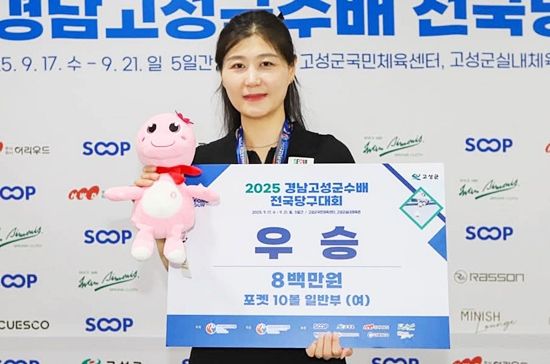 임윤미는 지난 7월 남원 전국당구선수권 우승으로 여자포켓 1위에 오른후 5개월째 1위를 유지하고 있다. 사진은 9월 경남고성군수배에서 우승한 임윤미. (사진=대한당구연맹)