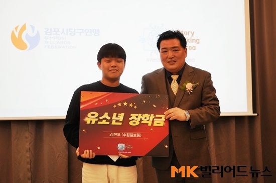 ‘김포시 당구인의 밤’에서 유소년 선수 육성 장학금을 전달받은 15세 당구천재 김현우가 김포당구연맹 진현우 회장과 기념촬영하고 있다.