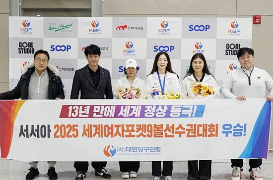 대한당구연맹은 인천공항에서 서서아 선수 환영식을 열었다. (왼쪽부터) 정영화 선수, 대한당구연맹 허해용 수석부회장, 이하린. 서서아, 임윤미 선수, 대한당구연맹 최영서 차장. (사진=대한당구연맹)