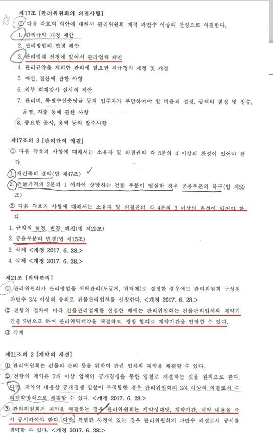 백궁 파라곤 관리규약 일부. 현 관리단은 전 관리단이 규약을 어기며 입주민시설을 운영해 왔다고 주장하고 있다.