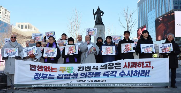 대한불교조계종 사회노동위원회, 천주교 서울대교구 노동사목위원회, 원불교 인권위원회, 한국기독교교회협의회 교회와사회위원회 등 종교계 관계자들이 26일 서울 광화문광장 이순신 동상 앞에서 기자회견을 열고 “쿠팡 김범석 의장의 산재 은폐지시, 개인정보 대량유출 및 빈번한 과로사” 등을 규탄하며 김 의장의 직접적인 사과와 정부의 엄정한 수사를 촉구하고 있다. <연합뉴스>