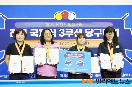 ‘제1회 제천시 청풍호배 전국3쿠션대회’ 동호인부 여자B조 입상자.