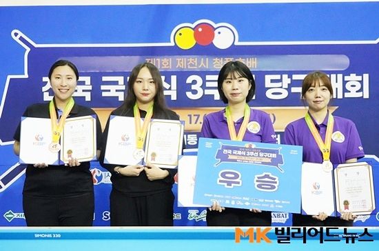 ‘제1회 제천시 청풍호배 전국3쿠션대회’ 동호인부 여지A조 입상자.