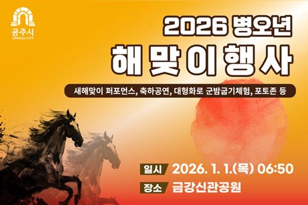 공주시 2026 병오년 해맞이행사 / 사진= 공주시