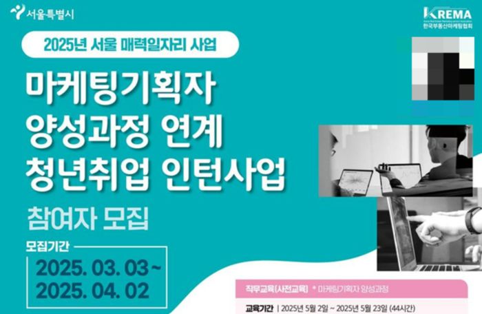 한국부동산마케팅협회가 ‘2025년 서울 매력일자리 사업’에 참여할 청년 인턴 35명을 모집한다. [사진 = 한국부동산마케팅협회]