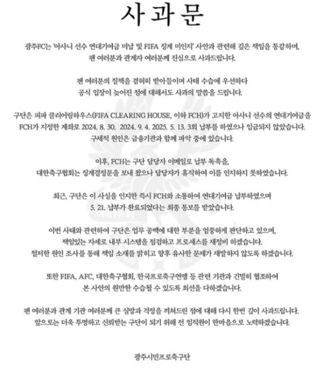 광주 FC는 5월 21일 구단 사회관계망서비스(SNS)를 통해 사과문을 게시했다. 사진=광주 FC
