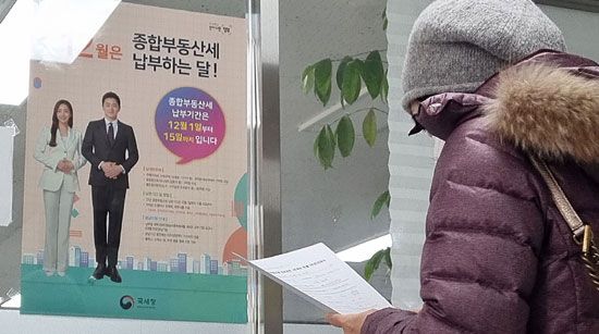 종부세 납부가 시작된 12월 1일 서울의 한 세무서에 종부세 납입 안내 포스터가 붙어있다. (매경DB)