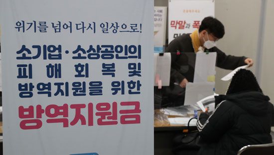 코로나19 사태에 따른 방역 조치로 피해를 본 소상공인의 손실 회복 및 방역지원을 위한 방역지원금 지급이 시작된 2월 23일 소상공인시장진흥공단 서울서부센터에 방역지원금 안내문이 걸려있다. (매경DB)