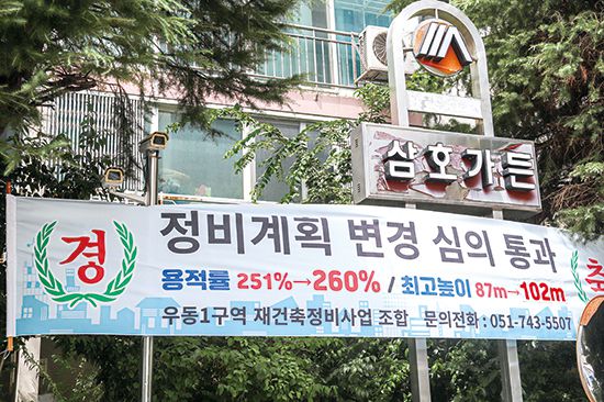 해운대구 삼호가든은 최근 정비 계획안이 통과하면서 높이와 용적률이 상향됐다. 아파트 가치가 더 오를 것이라는 기대감이 높다. (윤관식, 반진욱 기자)