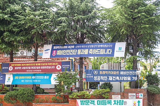 부산 동래구 온천동 일대에 자리 잡은 동래럭키는 ‘내륙 대장주’로 불린다. 예비안전진단을 통과하면서 수주를 노리는 건설사들도 재빨리 현수막을 걸며 응원전에 나선다. (윤관식, 반진욱 기자)