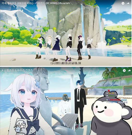 스트리머 우왁굳이 기획한 ‘이세계 아이돌’의 데뷔곡 ‘RE: WIND’는 조회 수 1000만회를 넘기며 인기를 끈다(위). 이세계 아이돌 멤버들은 유튜브, 트위치 등 방송을 통해 시청자와 가상 세계에서 소통한다(아래). (유튜브 화면 갈무리)