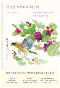 로빈 월 키머러 지음/ 노승영 옮김/ 다산초당/ 1만6800원