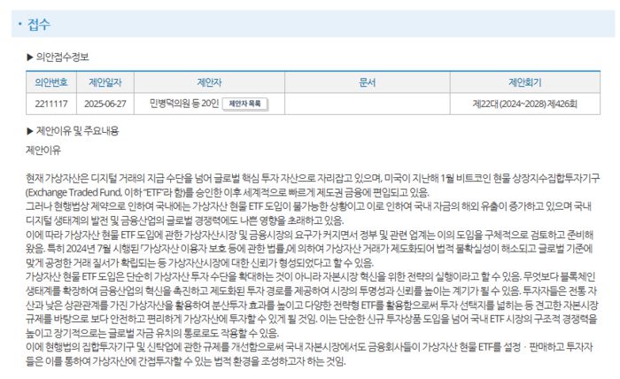 민병덕 더불어민주당 의원은 6월 27일  비트코인 등 디지털자산에 기반한 ETF를 제도화하는 내용의 ‘자본시장과 금융투자업에 관한 법률 일부개정법률안‘을 대표 발의했다. (국회 의안정보시스템)