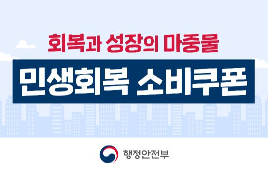 민생회복 소비쿠폰 (자료=행정안전부)