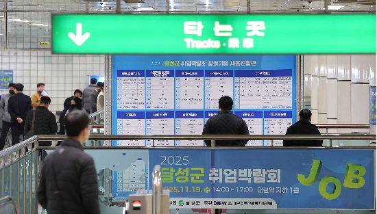 지난 11월 대구 달성군 대구도시철도2호선 대실역에서 열린 ‘2025 달성군 취업박람회’에서 구직자들이 채용현황판을 보고 있다. (사진=연합뉴스)