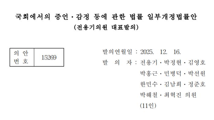 전용기 의원이 대표 발의한 국회증언감정법 개정안. (국회 의안정보시스템 갈무리)