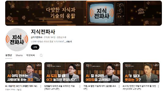 유튜브 지식전파사 채널.