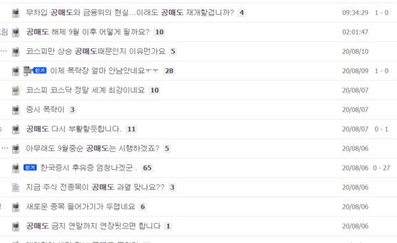 11일 한 주식투자자 온라인 커뮤니티에서 9월 재개 예정인 공매도에 대한 우려가 쏟아지고 있다. 온라인 커뮤니티 캡처