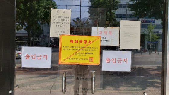 신천지 대구교회 정문 앞에 붙은 출입금지 스티커. [사진 독자]