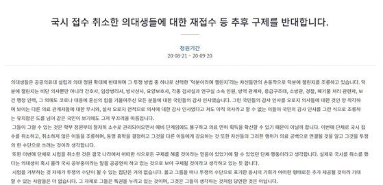 지난 21일 청와대 국민청원 게시판에 ‘국시 접수 취소한 의대생들에 대한 재접수 등 추후 구제를 반대합니다’라는 제목의 청원글이 올라왔다. [사진 청와대 홈페이지 캡처]