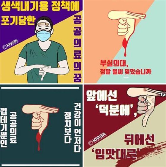 지난 5일 의대협은 정부의 의료 정책 추진에 반발해 시작한 '덕분이라며 챌린지'를 시작했다. 코로나19 방역에 앞선 의료인을 존경한다는 의미로 시작한 '덕분에 챌린지'의 손동작을 뒤집은 모양으로 수어를 모욕했다는 논란이 일어 중단했다. [SNS 캡처]