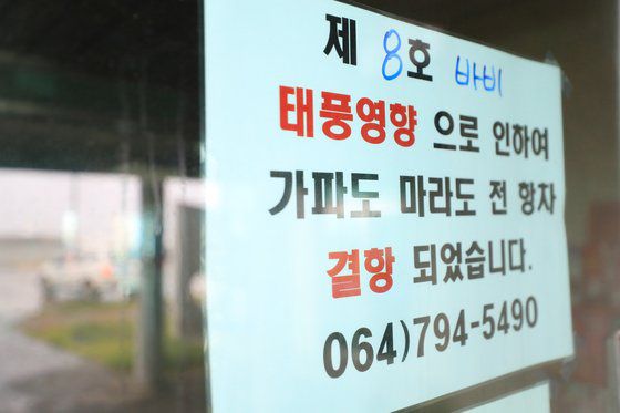 제주도가 제8호 태풍 '바비'의 직접 영향권에 들어간 26일 오전 제주 서귀포시 대정읍 운진항 여객선 터미널 입구에 결항을 알리는 안내문이 붙어 있다. [연합뉴스]