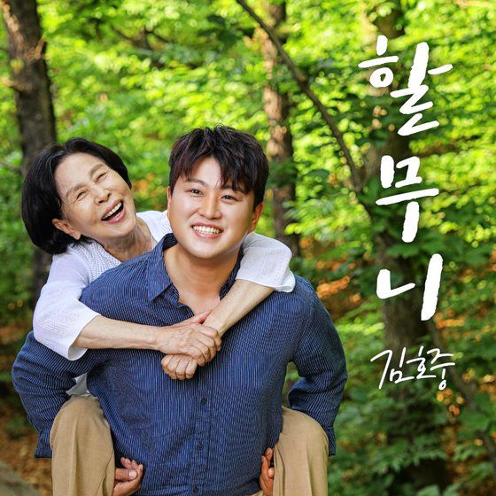 김호중 '할무니' [사진 생각을보여주는엔터테인먼트]