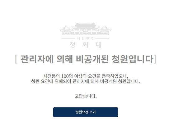 지난 24일 청와대 국민청원에 게시된 '상소문 4탄'에 들어가면 '사전동의 100명 이상 요건을 충족했지만 청원요건에 위배되어 관리자에 의해 비공개된 청원이다'라는 설명이 나온다. [청와대 홈페이지 캡처]