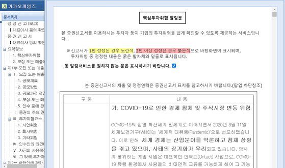 금융감독원 DART (http://dart.fss.or.kr)에서 새로 상장하고자 하는 회사들의 증권신고서, 투자설명서 등을 볼 수 있다. 화면은 카카오게임즈 증권신고서. 핵심투자위험 알림문을 먼저 볼 수 있도록 돼 있다.