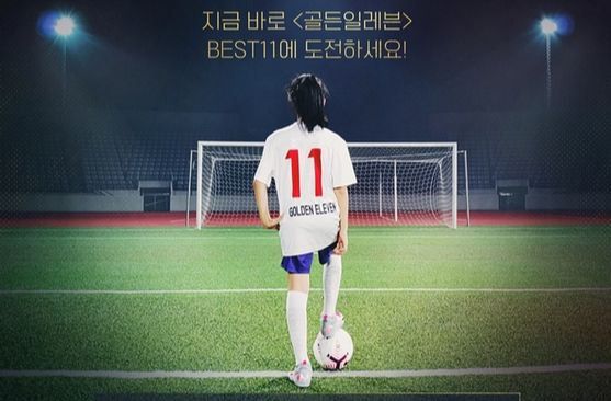 만 9~12세 축구 꿈나무 대상 공개 오디션 프로젝트 ‘골든 일레븐’ 포스터 일부. [사진 tvN]